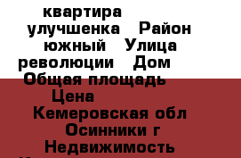 квартира            улучшенка › Район ­ южный › Улица ­ революции › Дом ­ 35 › Общая площадь ­ 70 › Цена ­ 2 550 000 - Кемеровская обл., Осинники г. Недвижимость » Квартиры продажа   . Кемеровская обл.